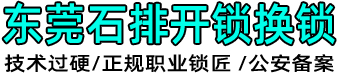 东莞石排开锁